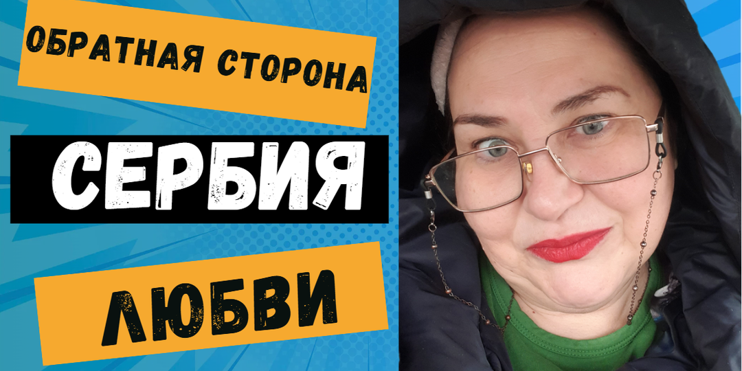 Когда блог становится ядовитым: Сербия, блогер и горький привкус неблагодарности.