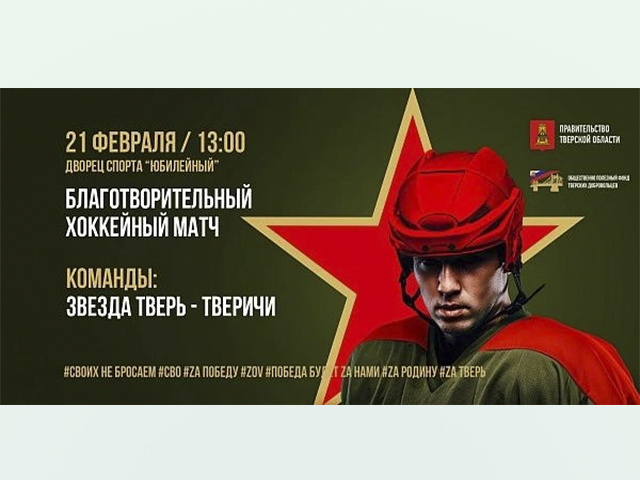 Звезды российского хоккея проведут в Твери благотворительный матч