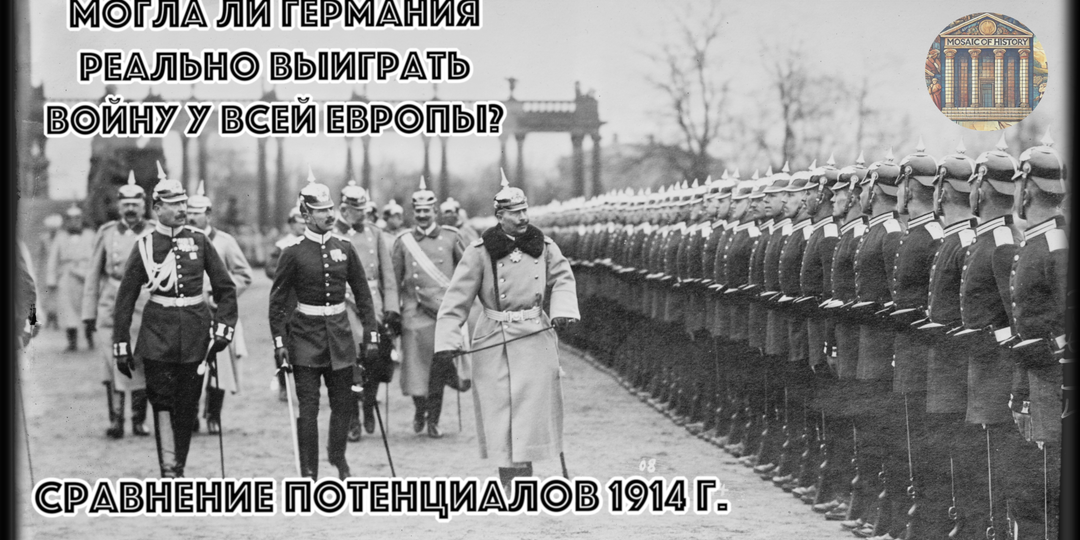 Могли ли Мольтке и затем Людендорф выиграть войну? Расклад сил 1914-го показал, что против 293 миллионов даже немецкая дисциплина бессильна