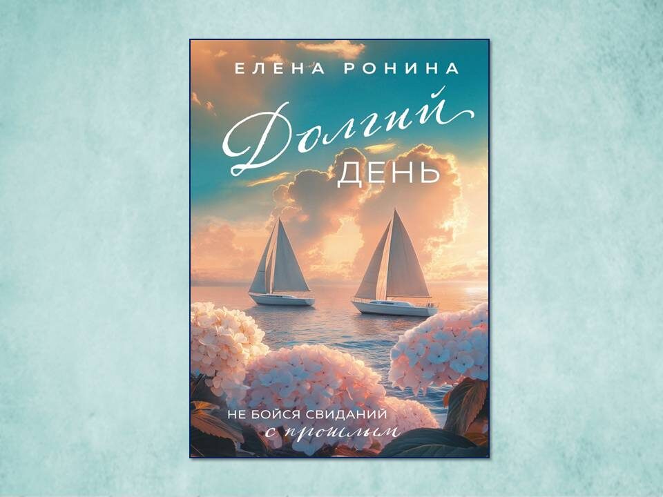 «Долгий день» Елена Ронина. Изд: Эксмо; стр. 384. Картинка подготовлена автором