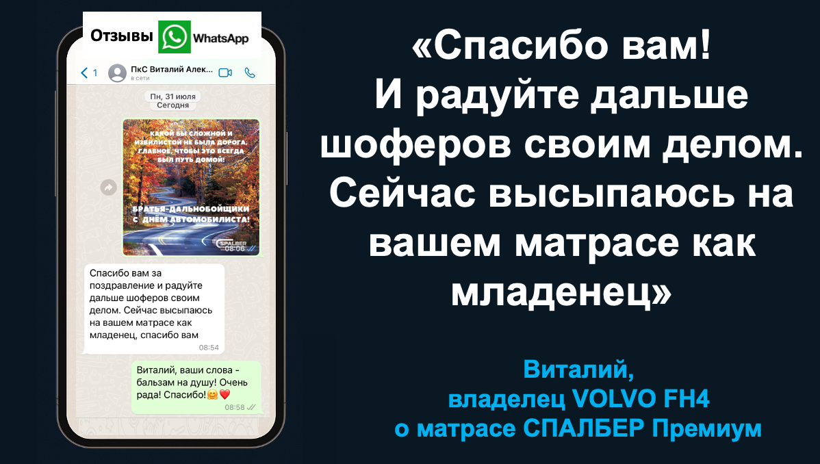Виталий, владелец VOLVO FH4 о беспружинном ортопедическом матрасе СПАЛБЕР Премиум.