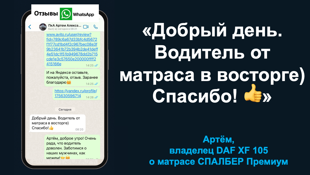 Артём, владелец DAF XF 105 о беспружинном ортопедическом матрасе СПАЛБЕР Премиум.