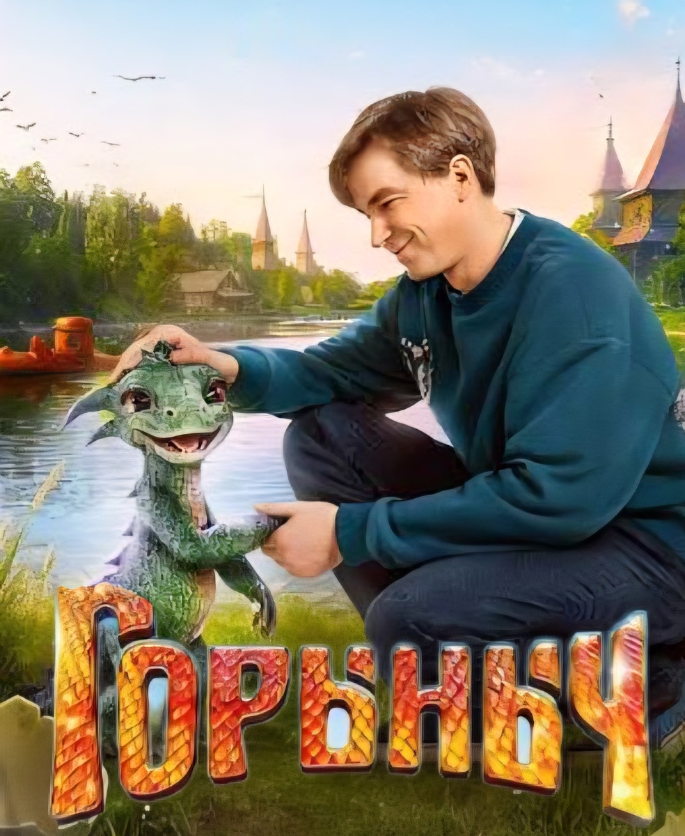 Горыныч