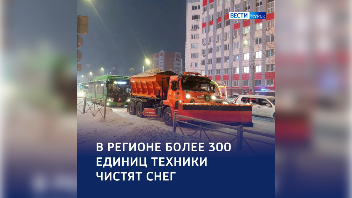    В уборке дорог Курска и области сейчас задействовано более 300 единиц техники