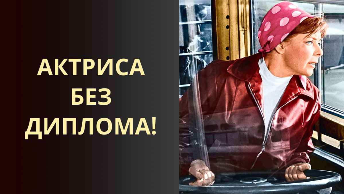 Единственный аттестат – водитель троллейбуса! Жизнь и судьба актрисы Ольги Аросевой