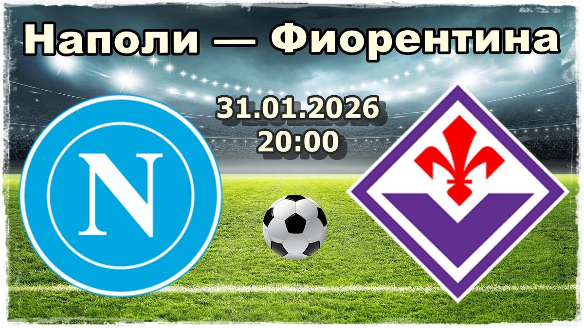 Прогноз на футбол, матч Наполи — Фиорентина. 