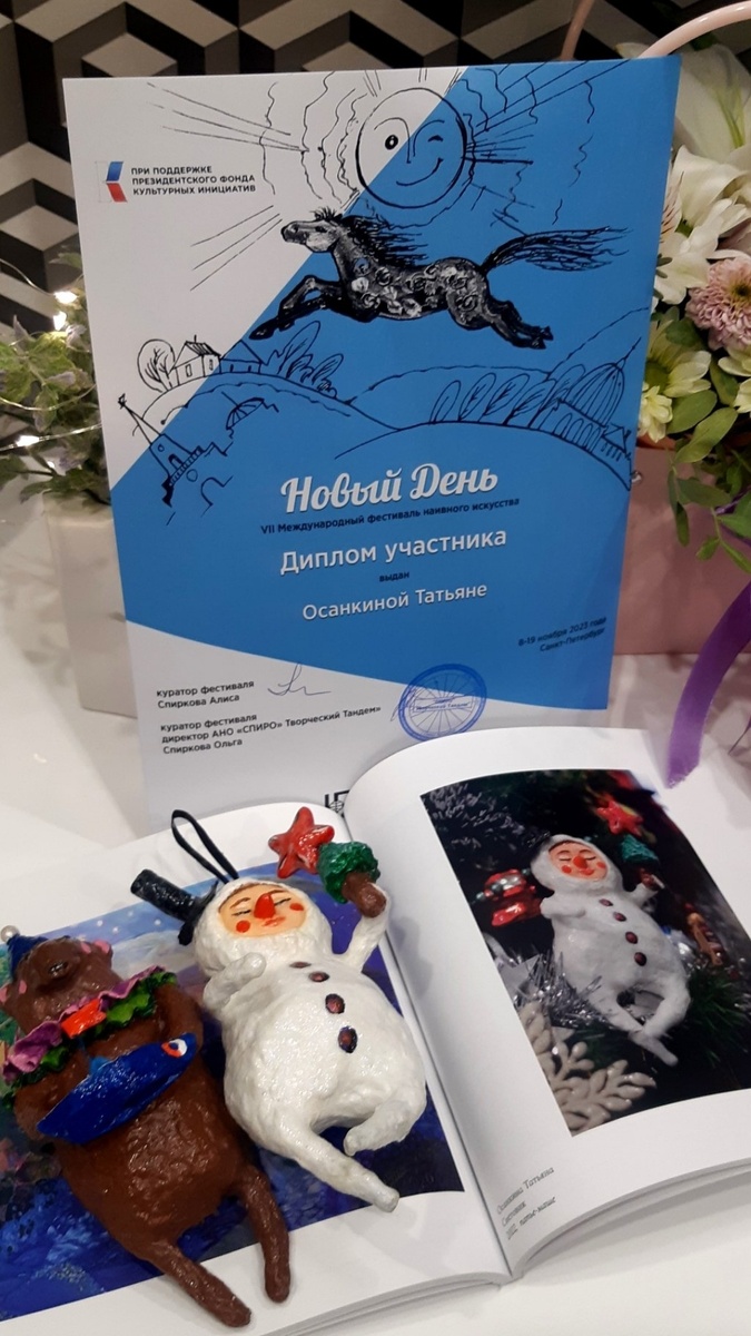 Участник VII фестиваля наивного искусства "Новый день" c моими игрушками
