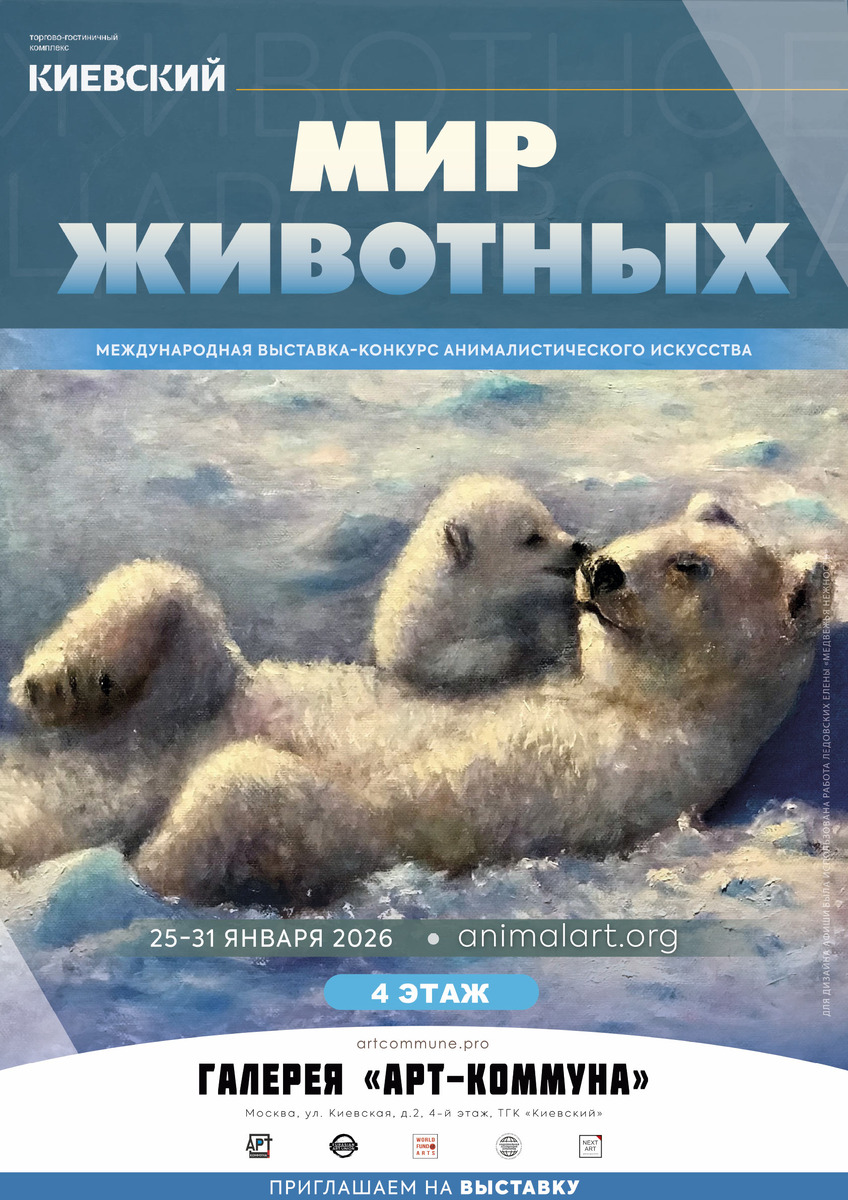 Афиша выставки "МИР ЖИВОТНЫХ" (animalart.org), 25-31 января 2026, Москва