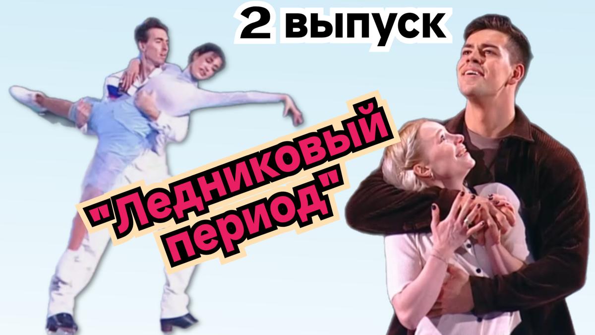 Чем удивил "Ледниковый период" во втором выпуске 31.01.26?