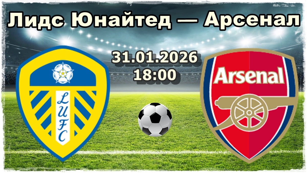 Прогноз на футбол, матч Лидс Юнайтед — Арсенал.