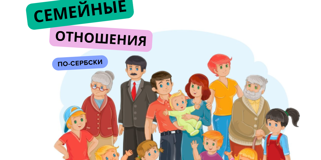 (#25)ГОВОРИМ ПО-СЕРБСКИ.СЕМЕЙНЫЕ ОТНОШЕНИЯ.