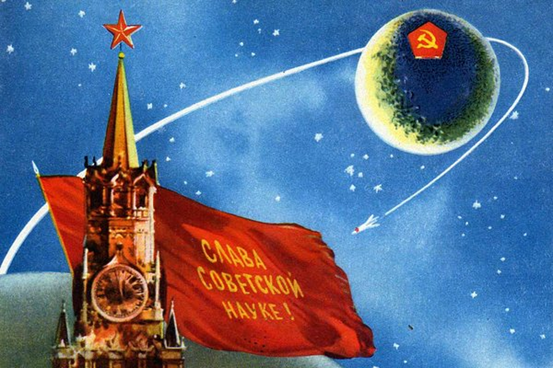 Плакат Виктора Климашина «Слава советской науке!»