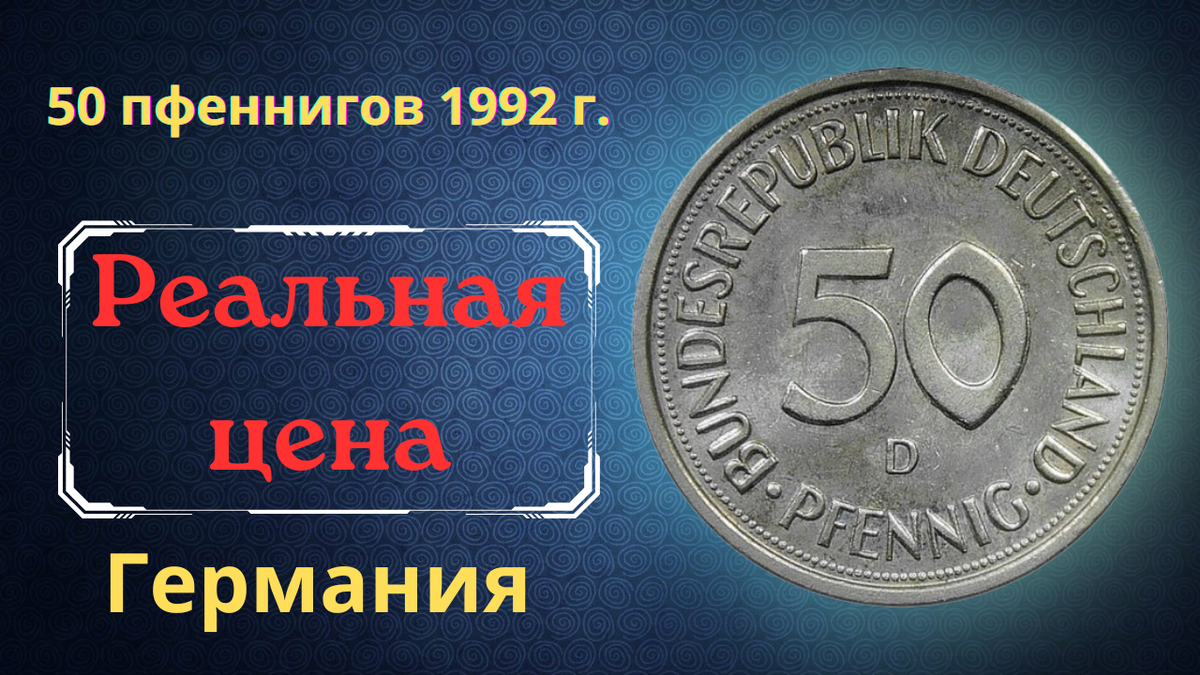 Монета 50 пфеннигов 1992 года. Германия (ФРГ).
