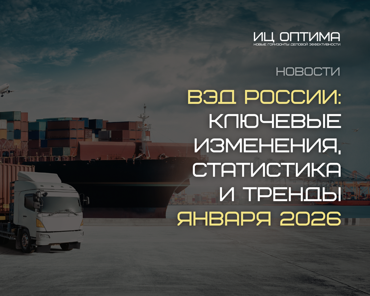 ВЭД России в 2026 году: ключевые изменения, статистика и тренды января