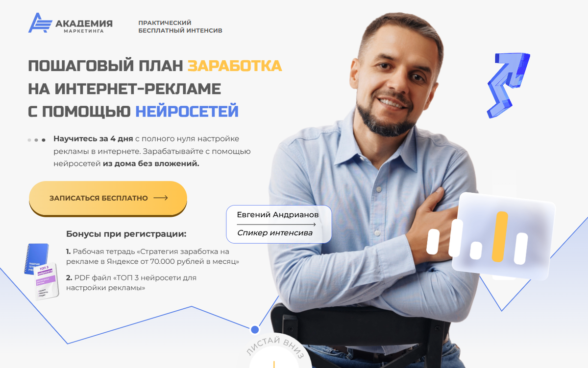  Практический интенсив: Заработок на интернет-рекламе с нейросетями