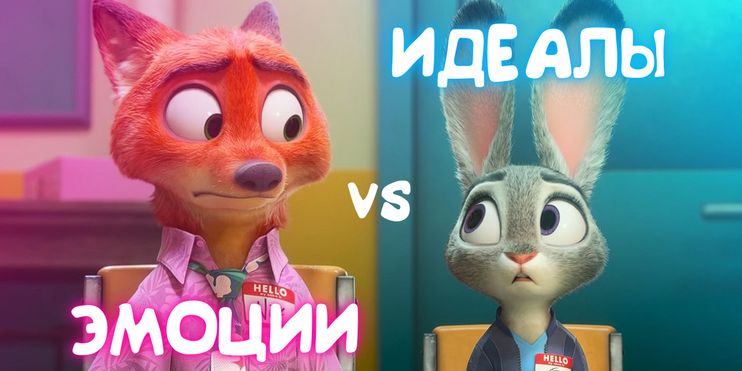 Ник Уайлд: эмпатия без пафоса. Джуди Хопс: пафос без эмпатии