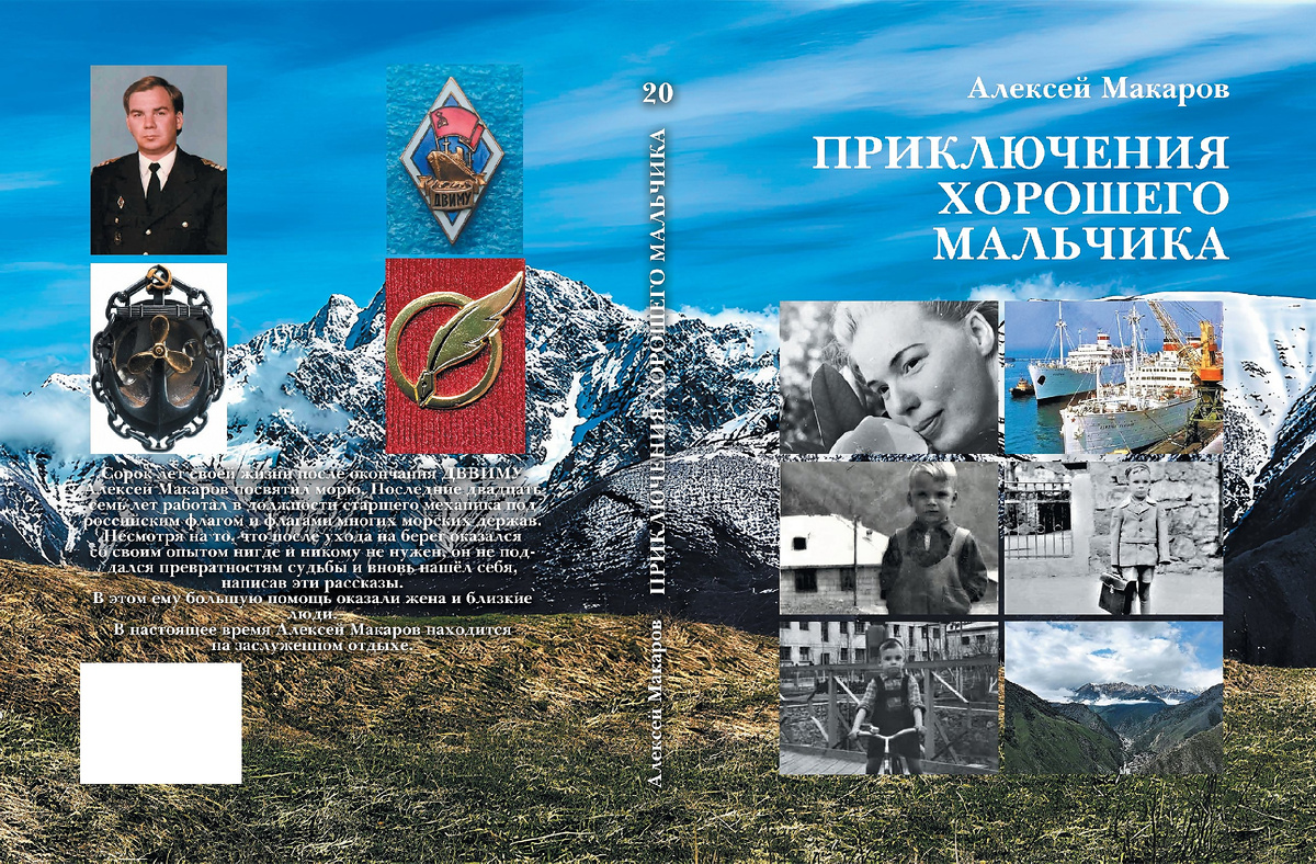 Моя новая книга "Приключения хорошего мальчика"