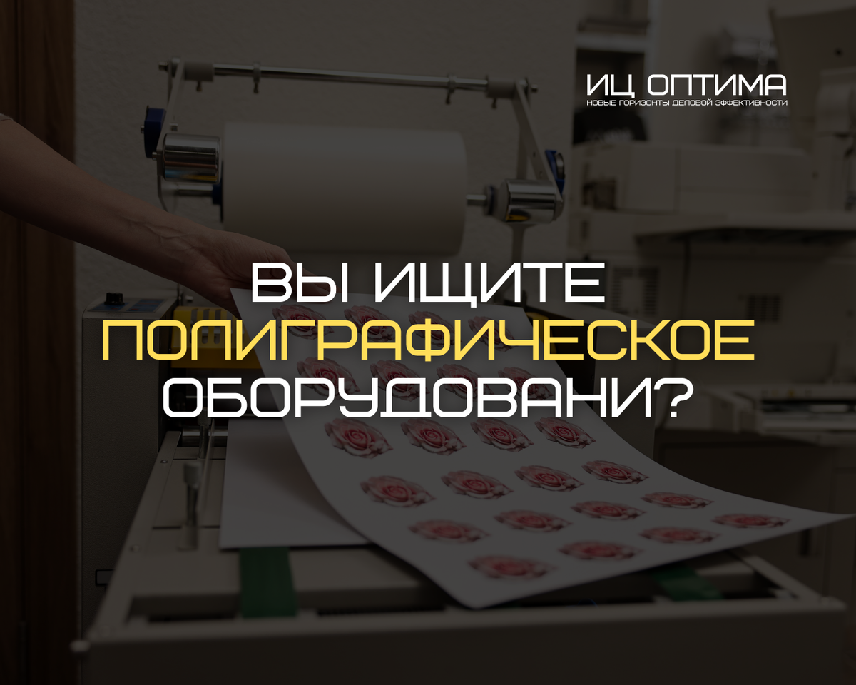 Купить полиграфическое оборудование в Китае. Поставка оборудования из Китая в Россию