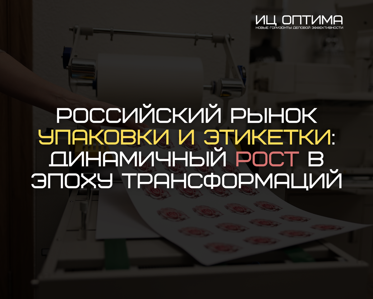Российский рынок упаковки и этикетки: динамичный рост в эпоху трансформаций