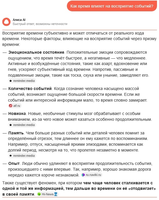 Восприятие времени субъективно и отличается от реального времени.