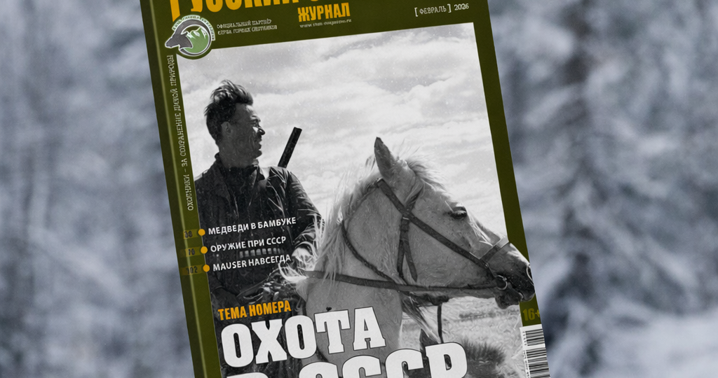 Охота в СССР. «Русский охотничий журнал», №2 февраль 2026
