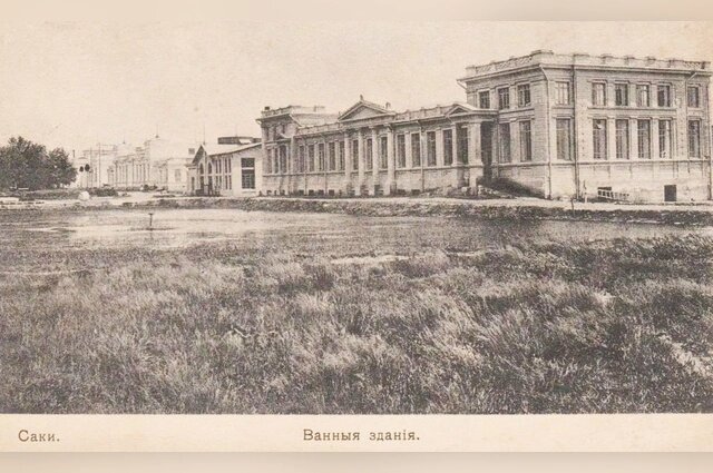    Ванные здания Сакской грязелечебницы. Открытка начала ХХ века. Фото: Из архива/ Музей краеведения и истории грязелечения города Саки.