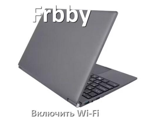 
Как подключить Wi-Fi на ноутбуке Frbby и включить в Windows 10 и 11