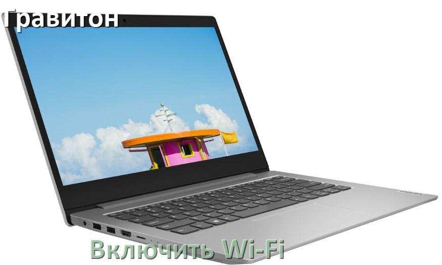 
Как подключить Wi-Fi на ноутбуке Гравитон и включить в Windows 11 и 10