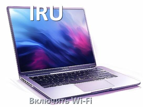 
Как подключить Wi-Fi на ноутбуке IRU и включить в Windows 10 и 11
