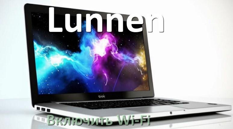 
Как подключить Wi-Fi на ноутбуке Lunnen и включить в Windows 10 и 11