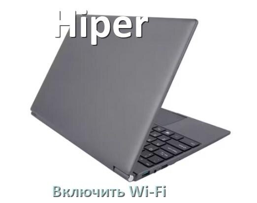 
Как подключить Wi-Fi на ноутбуке Hiper и включить в Windows 10 и 11