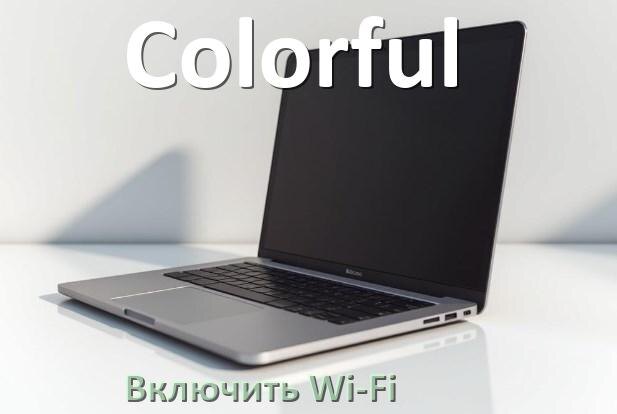 
Как подключить Wi-Fi на ноутбуке Colorful и включить в Windows 10 и 11