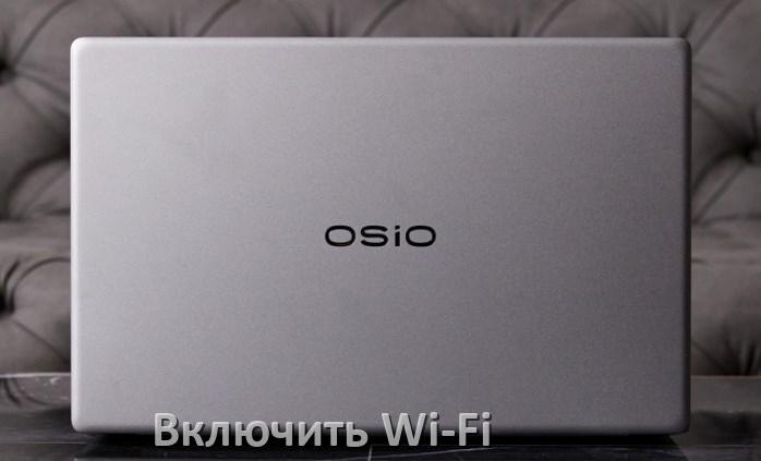 
Как подключить Wi-Fi на ноутбуке OSiO и включить в Windows 10 и 11