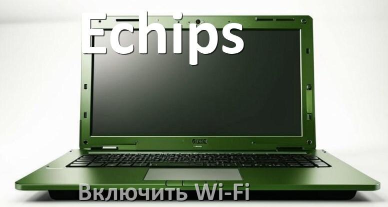 
Как подключить Wi-Fi на ноутбуке Echips и включить в Windows 10 и 11