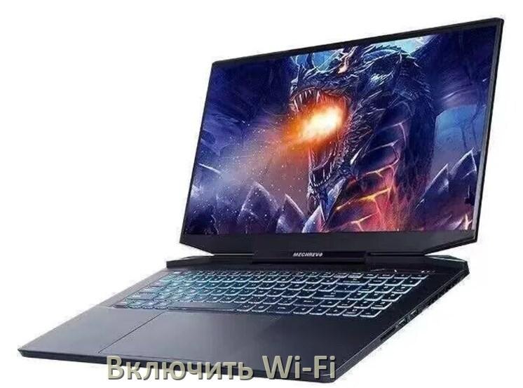 
Как подключить Wi-Fi на ноутбуке Mechrevo и включить в Windows 11 и 10