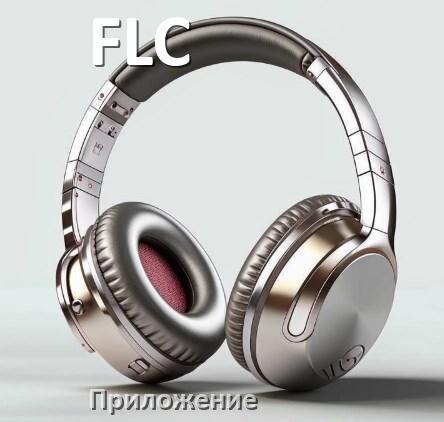 
Программа для наушников FLC и приложение для подключения и настройки