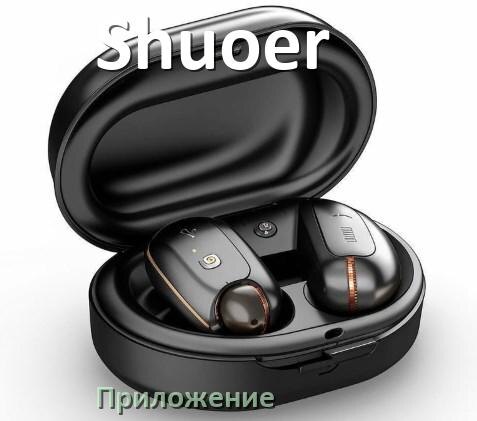 
Программа для наушников Shuoer и приложение для настройки и подключения