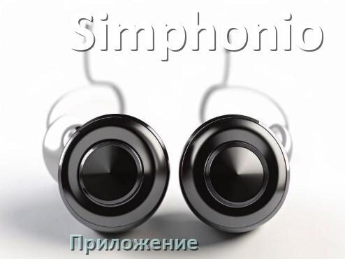 
Программа для наушников Simphonio и приложение для настройки и подключения