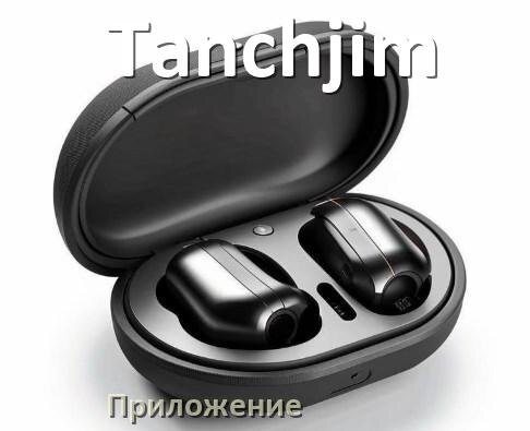 
Программа для наушников Tanchjim и приложение для настройки и подключения