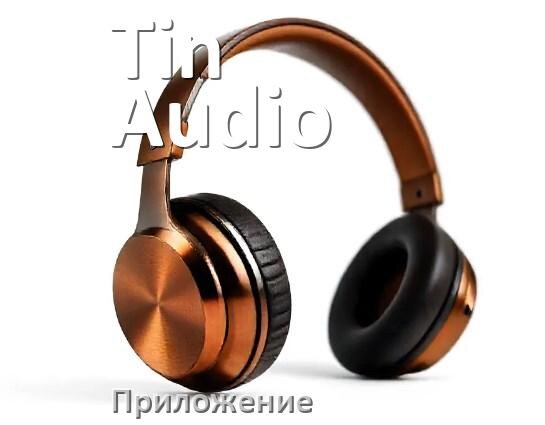 
Программа для наушников Tin Audio и приложение для настройки и подключения