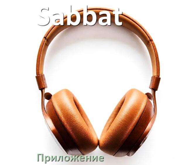 
Программа для наушников Sabbat и приложение для подключения и настройки