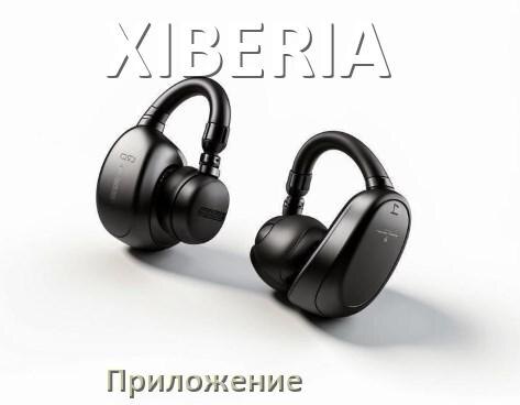 
Программа для наушников XIBERIA и приложение для подключения и настройки