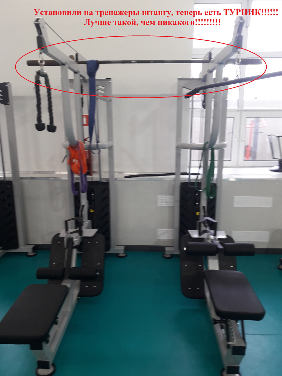 ...Например, теперь в спортивной школе нет гимнастической перекладины или примитивного турника, для этого приспособили штангу, которую установили на тренажеры... 