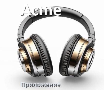 
Программа для наушников Acme и приложение для настройки и подключения