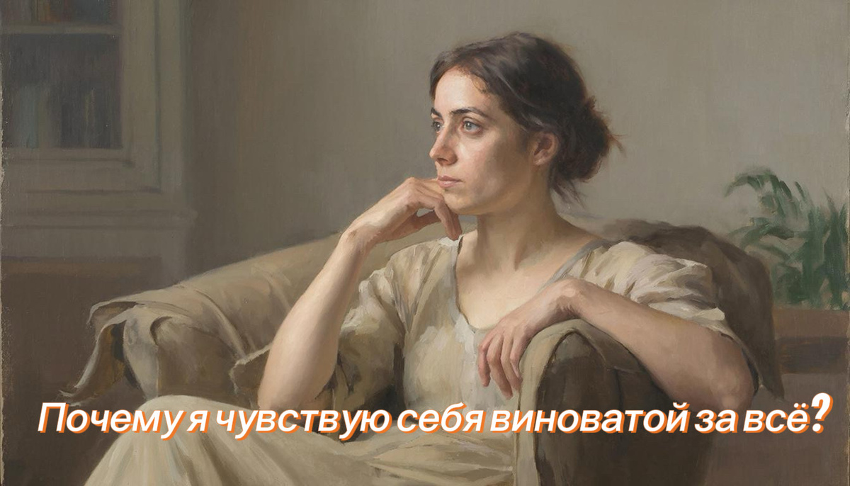 Виновата ли я?