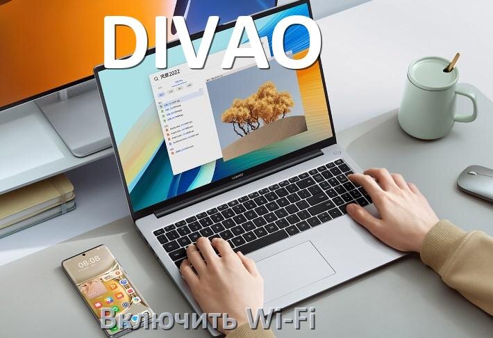 
Как подключить Wi-Fi на ноутбуке DIVAO и включить в Windows 11 и 10