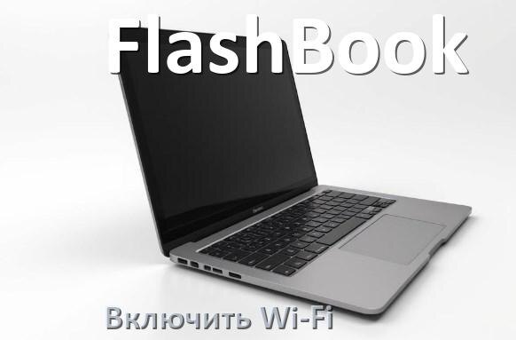
Как подключить Wi-Fi на ноутбуке FlashBook и включить в Windows 10 и 11