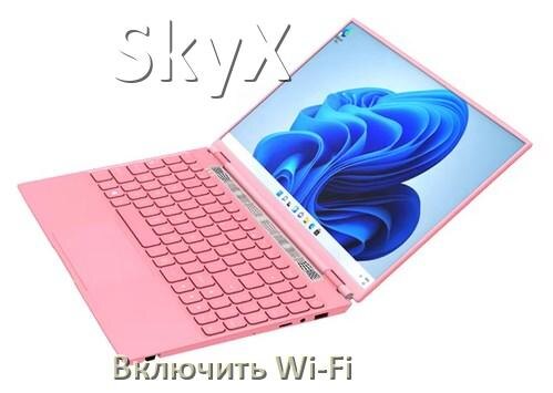 
Как подключить Wi-Fi на ноутбуке SkyX и включить в Windows 11 и 10