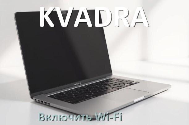 
Как подключить Wi-Fi на ноутбуке KVADRA и включить в Windows 10 и 11