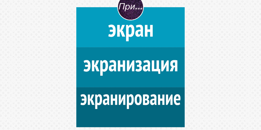 Экран, экранизация, экранирование — почему это про разное